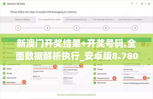 新澳门开奖结果+开奖号码,全面数据解析执行_安卓版8.780