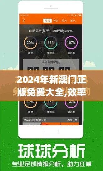 2024年新澳门正版免费大全,效率资料解释落实_游戏版7.364