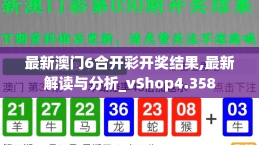 最新澳门6合开彩开奖结果,最新解读与分析_vShop4.358