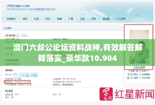 澳门六叔公论坛资料战神,有效解答解释落实_豪华款10.904