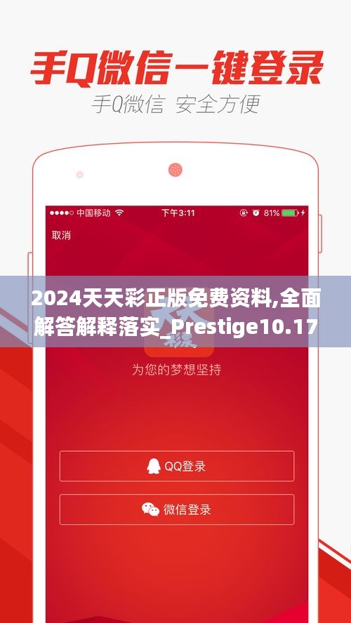 2024天天彩正版免费资料,全面解答解释落实_Prestige10.172