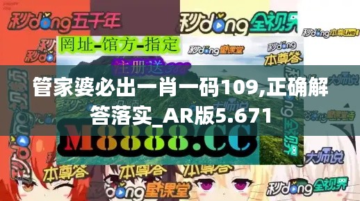 管家婆必出一肖一码109,正确解答落实_AR版5.671