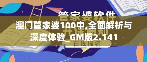 澳门管家婆100中,全面解析与深度体验_GM版2.141