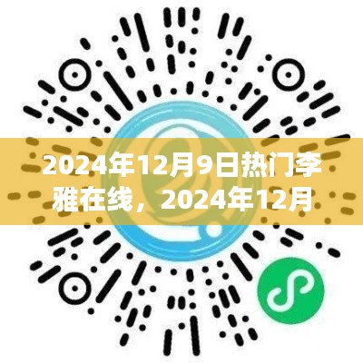 2024年12月9日热门李雅在线学习平台使用指南详解