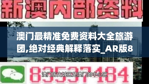 澳门最精准免费资料大全旅游团,绝对经典解释落实_AR版8.782