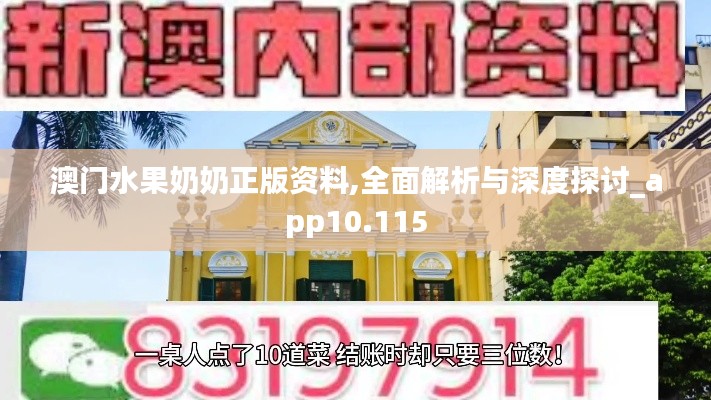 澳门水果奶奶正版资料,全面解析与深度探讨_app10.115