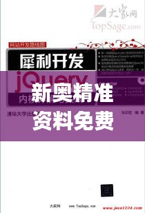 新奥精准资料免费大全,诠释解析落实_Pixel13.470