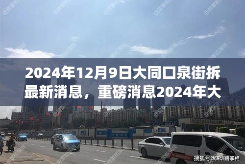 大同口泉街改造升级最新动态，2024年拆迁计划揭秘