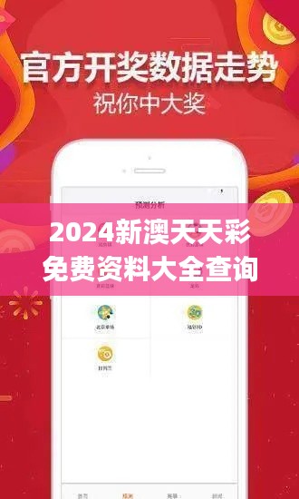 2024新澳天天彩免费资料大全查询,效率解答解释落实_mShop9.655