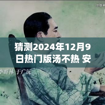 2024年12月9日热门版汤不热安全搜索展望，探索未来趋势