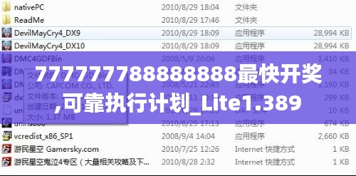 777777788888888最快开奖,可靠执行计划_Lite1.389