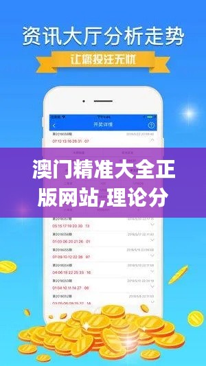 澳门精准大全正版网站,理论分析解析说明_动态版1.771