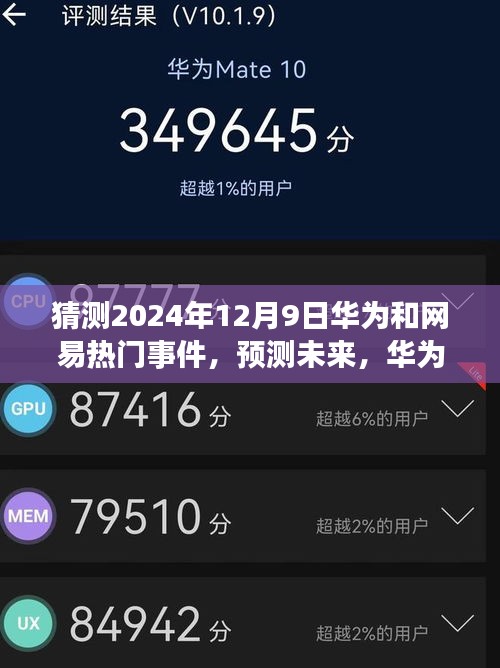 华为与网易未来展望，揭秘2024年12月9日重磅事件预测