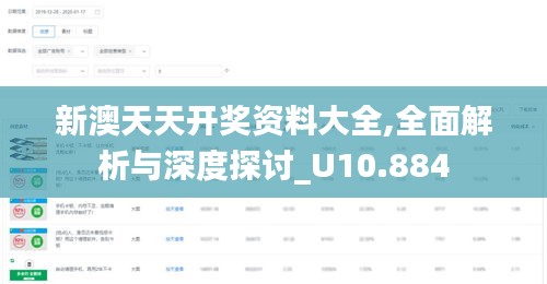 新澳天天开奖资料大全,全面解析与深度探讨_U10.884