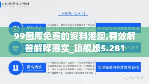 99图库免费的资料港澳,有效解答解释落实_旗舰版5.281