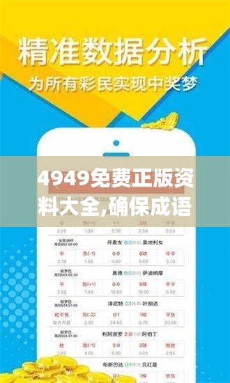 4949免费正版资料大全,确保成语解释落实_手游版3.496