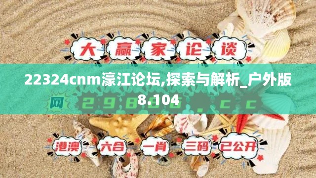 22324cnm濠江论坛,探索与解析_户外版8.104