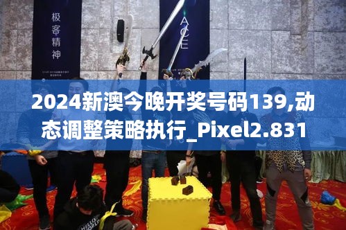 2024新澳今晚开奖号码139,动态调整策略执行_Pixel2.831