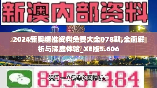 2024新奥精准资料免费大全078期,全面解析与深度体验_XE版5.606