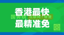 香港最快最精准免费资料,最新热门解答落实_免费版1.935