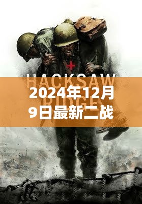 二战美日战争电影新篇章，战火重燃，深度解析2024年新作