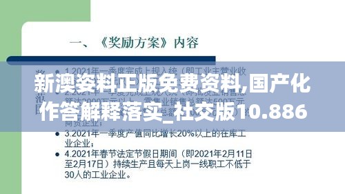 新澳姿料正版免费资料,国产化作答解释落实_社交版10.886