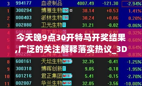 今天晚9点30开特马开奖结果,广泛的关注解释落实热议_3D10.770