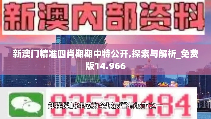 新澳门精准四肖期期中特公开,探索与解析_免费版14.966