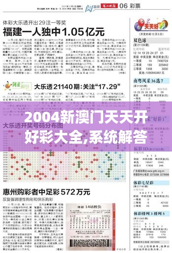 2004新澳门天天开好彩大全,系统解答解释落实_基础版6.250