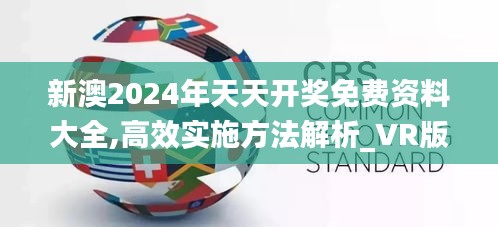 新澳2024年天天开奖免费资料大全,高效实施方法解析_VR版6.599