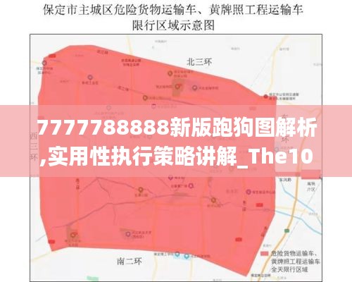 7777788888新版跑狗图解析,实用性执行策略讲解_The10.804