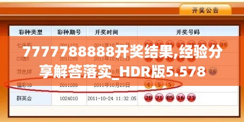 7777788888开奖结果,经验分享解答落实_HDR版5.578