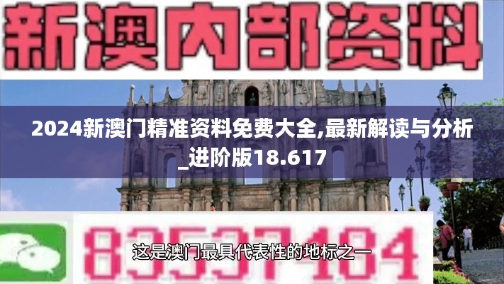 2024新澳门精准资料免费大全,最新解读与分析_进阶版18.617