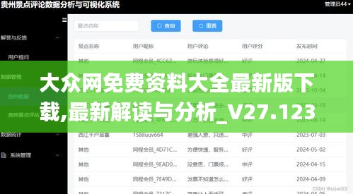 大众网免费资料大全最新版下载,最新解读与分析_V27.123