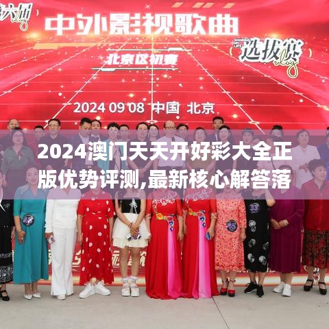 2024澳门天天开好彩大全正版优势评测,最新核心解答落实_MT1.385