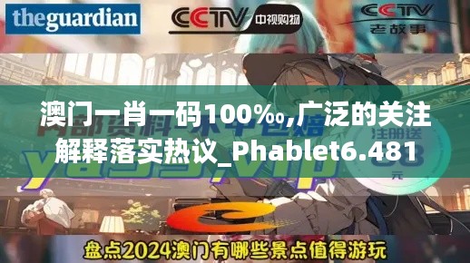 澳门一肖一码100‰,广泛的关注解释落实热议_Phablet6.481