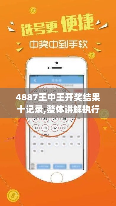 4887王中王开奖结果十记录,整体讲解执行_探索版3.562