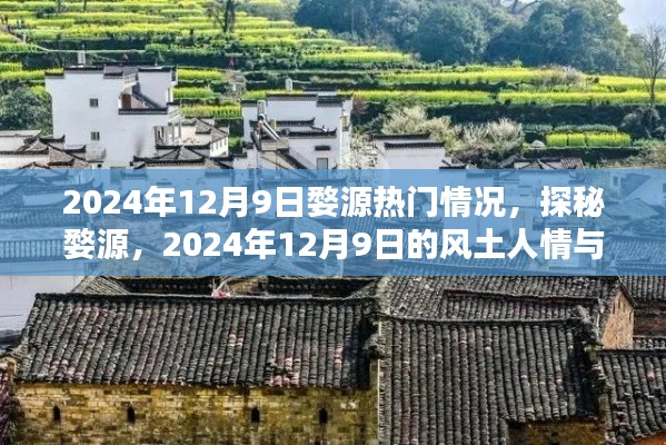 探秘婺源，2024年12月9日风土人情与热门景点介绍