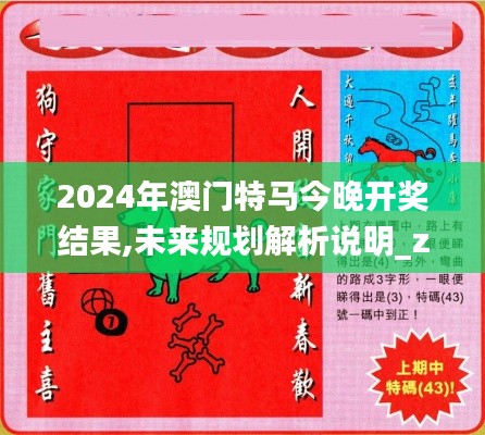 2024年澳门特马今晚开奖结果,未来规划解析说明_zShop7.630