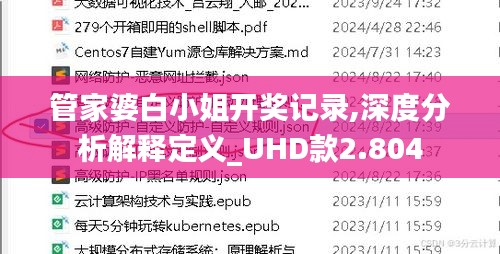 管家婆白小姐开奖记录,深度分析解释定义_UHD款2.804