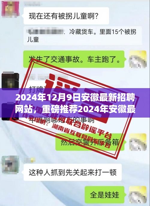 重磅推荐，一站式求职新体验，探索安徽最新招聘网站