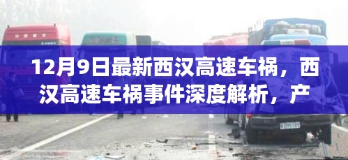 西汉高速车祸事件深度解析，产品特性、使用体验与竞品对比报告发布（最新更新）