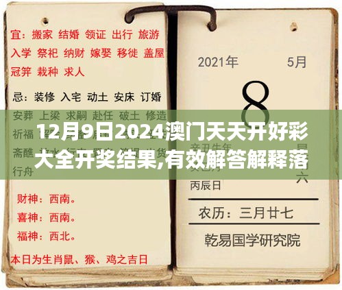 12月9日2024澳门天天开好彩大全开奖结果,有效解答解释落实_超值版15.478