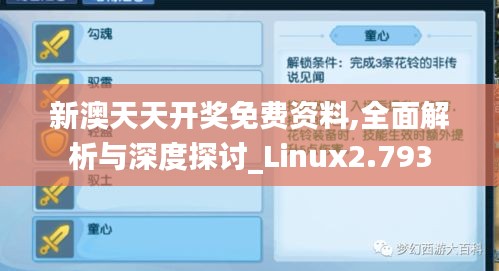 新澳天天开奖免费资料,全面解析与深度探讨_Linux2.793