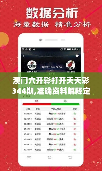 澳门六开彩打开天天彩344期,准确资料解释定义_tShop7.329