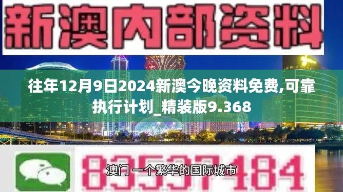 往年12月9日2024新澳今晚资料免费,可靠执行计划_精装版9.368