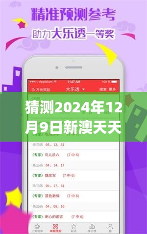 猜测2024年12月9日新澳天天彩免费资料大全查询,整体执行讲解_pro6.754