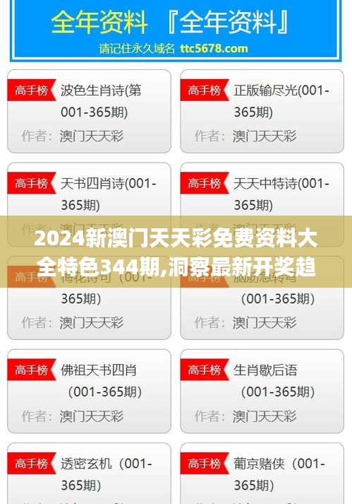 2024新澳门天天彩免费资料大全特色344期,洞察最新开奖趋势_精装款5.775