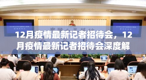 深度解读，最新记者招待会揭示的关于12月疫情最新动态与某某观点探析