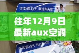 Aux空调新品发布，冬日奇遇，奇妙时光开启